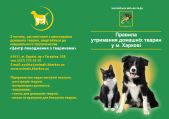 Правила содержания домашних животных в Харькове