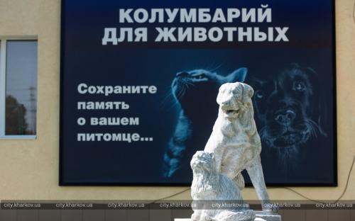 В Харькове открыли колумбарий для животных
