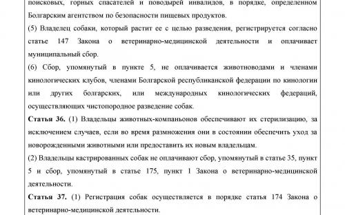 Закон Республики Болгарии "О защите животных". Налог на собак